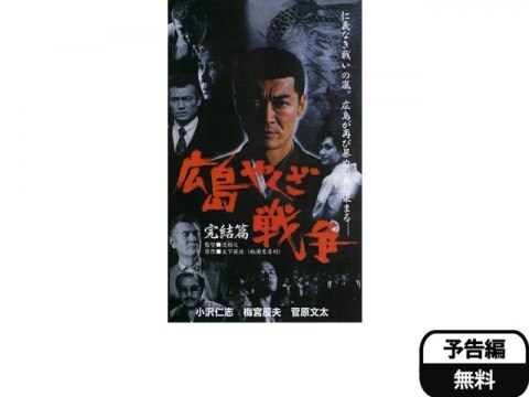 映画 広島やくざ戦争 完結編 予告編 フル動画 初月無料 動画配信サービスのビデオマーケット