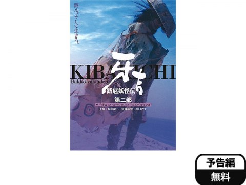 映画 跋扈妖怪伝 牙吉 第二部 予告編 フル動画 初月無料 動画配信サービスのビデオマーケット