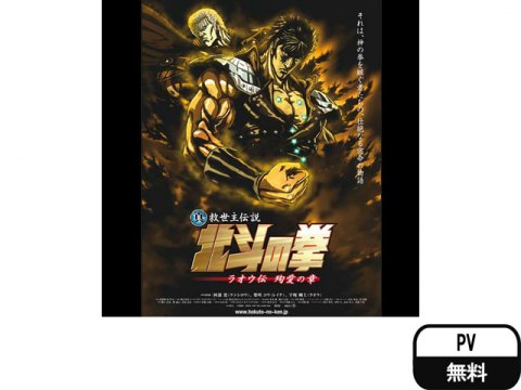 真救世主伝説 北斗の拳 ラオウ伝 殉愛の章 Pv フル動画 無料体験 動画配信サービスのビデオマーケット