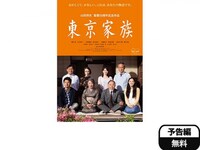 映画 東京家族 東京家族 フル動画 初月無料 動画配信サービスのビデオマーケット