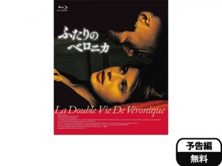 ふたりのベロニカ 予告編 無料体験 動画配信サービスのビデオマーケット