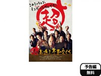 無料視聴あり 映画 超高速 参勤交代 の動画 初月無料 動画配信サービスのビデオマーケット