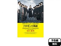 無料視聴あり 映画 ソロモンの偽証 後篇 裁判 の動画 初月無料 動画配信サービスのビデオマーケット