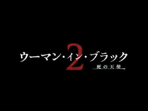 映画 ウーマン イン ブラック2 死の天使 冒頭2分無料 吹替版 フル動画 初月無料 動画配信サービスのビデオマーケット