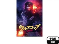 映画 ウルフ コップ フル動画 初月無料 動画配信サービスのビデオマーケット