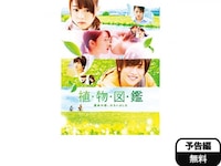 無料視聴あり 映画 植物図鑑 運命の恋 ひろいました の動画 初月無料 動画配信サービスのビデオマーケット