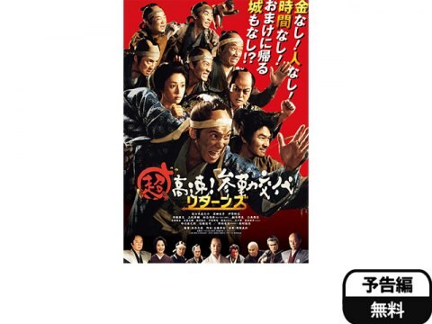 映画 超高速 参勤交代リターンズ 予告編 フル動画 初月無料 動画配信サービスのビデオマーケット
