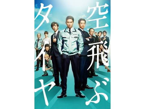 映画 空飛ぶタイヤ 予告編 フル動画 初月無料 動画配信サービスのビデオマーケット