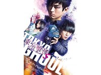 無料視聴あり 映画 東京喰種 トーキョーグール S の動画 初月無料 動画配信サービスのビデオマーケット