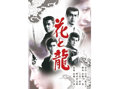 映画 花と龍 青雲篇 愛憎篇 怒涛篇 予告編 フル動画 初月無料 動画配信サービスのビデオマーケット