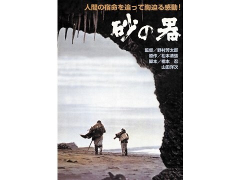 映画 砂の器 デジタルリマスター版 予告編 フル動画 初月無料 動画配信サービスのビデオマーケット