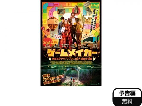 映画 ゲームメイカー 消えたジグソーパズルと巨大迷路の秘密 予告編 フル動画 初月無料 動画配信サービスのビデオマーケット