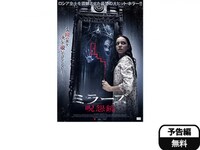 無料視聴あり 映画 ミラーズ 呪怨鏡 の動画 初月無料 動画配信サービスのビデオマーケット