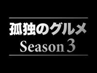 無料視聴あり ドラマ 孤独のグルメ Season3 の動画まとめ 初月無料 動画配信サービスのビデオマーケット