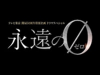 無料視聴あり ドラマ 永遠の0 の動画まとめ 初月無料 動画配信サービスのビデオマーケット