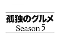 ドラマ 孤独のグルメ Season5 第02話 東京都江東区 清澄白河のポパイベーコンとサンマクンセイ刺 フル動画 初月無料 動画配信サービスのビデオマーケット