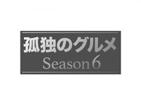 無料視聴あり ドラマ 孤独のグルメ Season6 の動画まとめ 初月無料 動画配信サービスのビデオマーケット