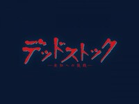 無料視聴あり ドラマ デッドストック 未知への挑戦 の動画まとめ 初月無料 動画配信サービスのビデオマーケット 無料視聴あり ドラマ デッドストック 未知への挑戦 の動画まとめ 初月無料 動画配信サービスのビデオマーケット