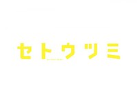 無料視聴あり ドラマ セトウツミ の動画まとめ 初月無料 動画配信サービスのビデオマーケット