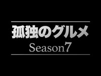 無料視聴あり ドラマ 孤独のグルメ Season7 の動画まとめ 初月無料 動画配信サービスのビデオマーケット