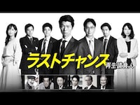 無料視聴あり ドラマ ラストチャンス 再生請負人 の動画まとめ 初月無料 動画配信サービスのビデオマーケット 無料視聴あり ドラマ ラストチャンス 再生請負人 の動画まとめ 初月無料 動画配信サービスのビデオマーケット