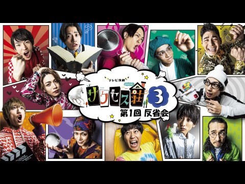 テレビ演劇 サクセス荘3 反省会 第1回～第6回 フル動画|【無料体験