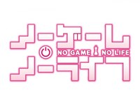 アニメ ノーゲーム ノーライフ 第3話 熟練者 エキスパート フル動画 初月無料 動画配信サービスのビデオマーケット