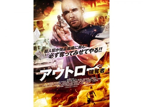 映画 アウトロー 強奪者 予告編 フル動画 初月無料 動画配信サービスのビデオマーケット