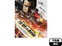 映画 スティーヴン セガール 沈黙の制裁 スティーヴン セガール 沈黙の制裁 字幕版 フル動画 初月無料 動画配信サービスのビデオマーケット