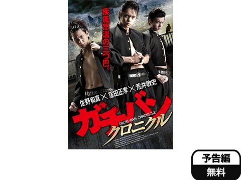 映画 ガチバン クロニクル 予告編 フル動画 初月無料 動画配信サービスのビデオマーケット