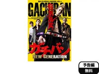 映画 ガチバン New Generation ガチバン New Generation フル動画 初月無料 動画配信サービスのビデオマーケット