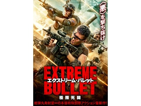 映画 エクストリーム バレット 極限死闘 予告編 フル動画 初月無料 動画配信サービスのビデオマーケット