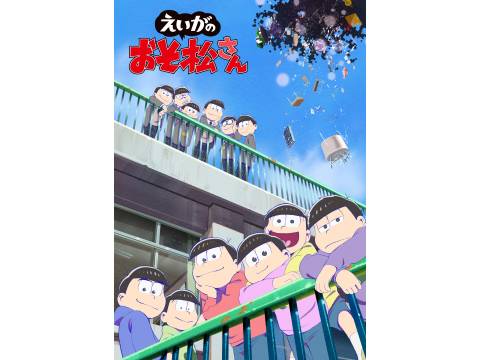 アニメ えいがのおそ松さん 予告編 フル動画 初月無料 動画配信サービスのビデオマーケット