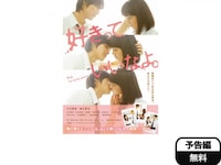無料視聴あり 映画 好きっていいなよ の動画 初月無料 動画配信サービスのビデオマーケット 無料視聴あり 映画 好きっていいなよ の動画 初月無料 動画配信サービスのビデオマーケット