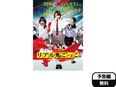 映画 リアル鬼ごっこ 15劇場版 予告編 フル動画 初月無料 動画配信サービスのビデオマーケット