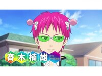 無料視聴あり アニメ 斉木楠雄のps難 の動画 初月無料 動画配信サービスのビデオマーケット 無料視聴あり アニメ 斉木楠雄のps難 の動画 初月無料 動画配信サービスのビデオマーケット