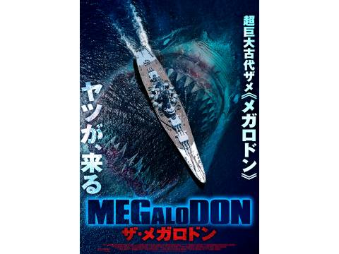 映画 Megalodon ザ メガロドン 予告編 フル動画 初月無料 動画配信サービスのビデオマーケット