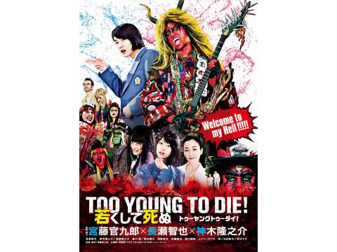映画 Too Young To Die 若くして死ぬ 予告編 フル動画 初月無料 動画配信サービスのビデオマーケット
