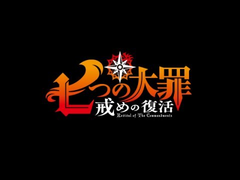 アニメ 七つの大罪 戒めの復活 Pv フル動画 初月無料 動画配信サービスのビデオマーケット