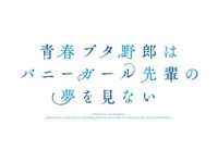 無料視聴あり アニメ 青春ブタ野郎はバニーガール先輩の夢を見ない の動画まとめ 初月無料 動画配信サービスのビデオマーケット