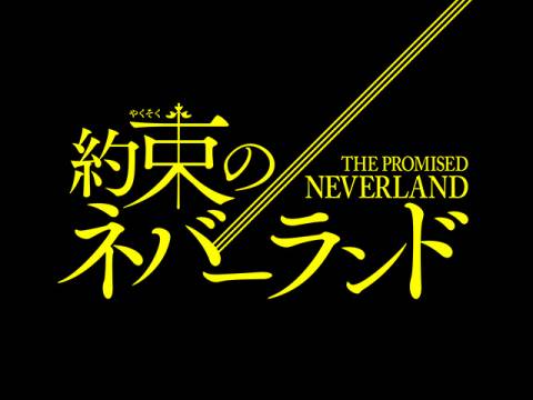 アニメ 約束のネバーランド Pv フル動画 初月無料 動画配信サービスのビデオマーケット