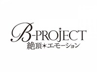 無料視聴あり アニメ B Project 絶頂 エモーション の動画まとめ 初月無料 動画配信サービスのビデオマーケット