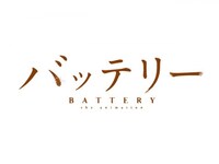 無料視聴あり アニメ バッテリー の動画まとめ 初月無料 動画配信サービスのビデオマーケット