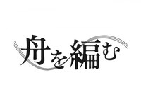 無料視聴あり アニメ 舟を編む の動画まとめ 初月無料 動画配信サービスのビデオマーケット 無料視聴あり アニメ 舟を編む の動画まとめ 初月無料 動画配信サービスのビデオマーケット