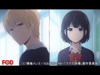 無料視聴あり アニメ クズの本懐 の動画まとめ 初月無料 動画配信サービスのビデオマーケット