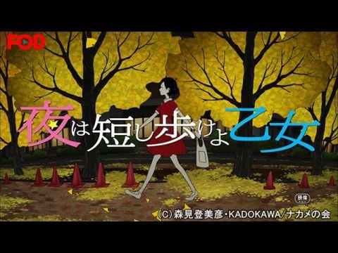 アニメ 夜は短し歩けよ乙女 Pv 夜は短し歩けよ乙女 フル動画 初月無料 動画配信サービスのビデオマーケット