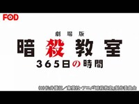 アニメ 劇場版 暗殺教室 365日の時間 Pv フル動画 初月無料 動画配信サービスのビデオマーケット