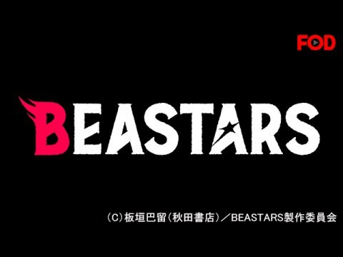 アニメ Beastars Pv フル動画 初月無料 動画配信サービスのビデオマーケット