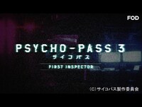 無料視聴あり アニメ Psycho Pass サイコパス 3 First Inspector 編集版 の動画まとめ 初月無料 動画 配信サービスのビデオマーケット