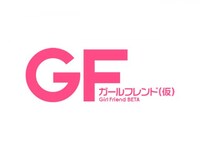 無料視聴あり アニメ ガールフレンド 仮 の動画まとめ 初月無料 動画配信サービスのビデオマーケット